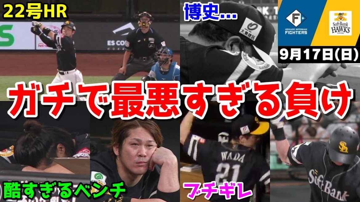【ホークス3連敗】今日の近藤健介さん、22号HR放つもチームがボロボロすぎてガチでチーム崩壊状態WWWWWWWWWWWWWWW【2023/09/17】
