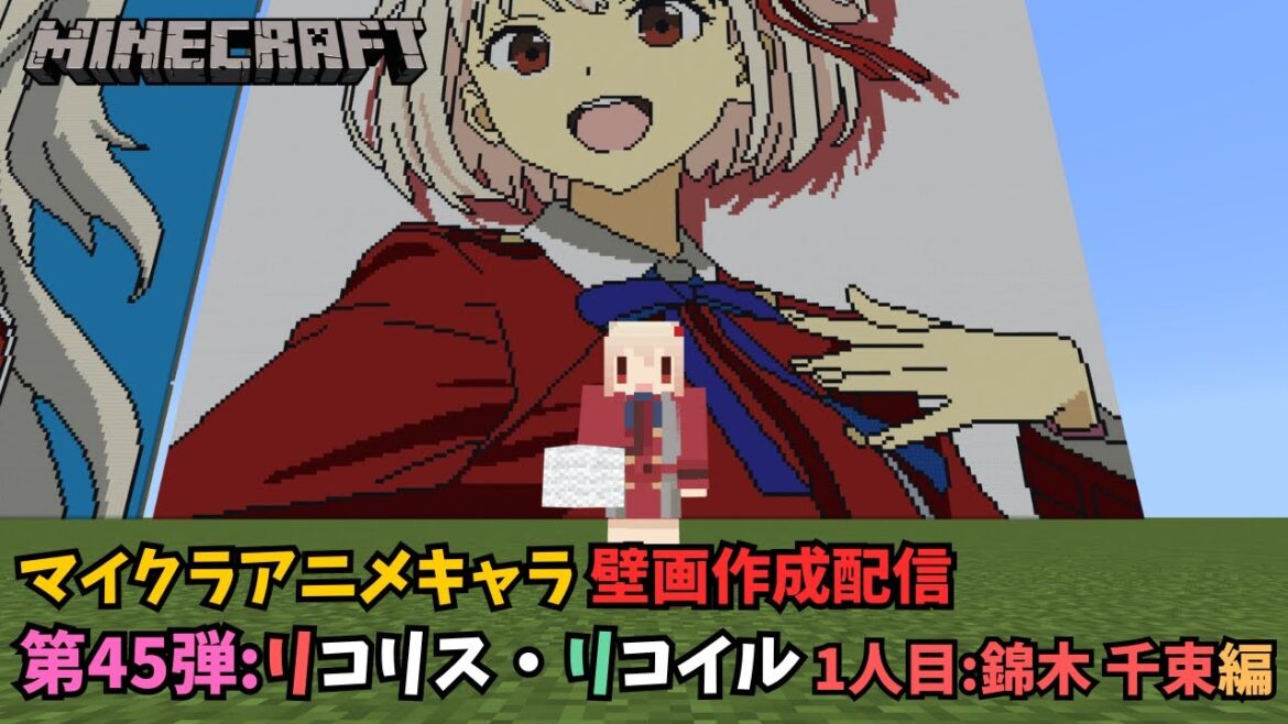 【マイクラアニメキャラ壁画作業配信#29】リクエスト作品 第45弾 リコリス・リコイル 【錦木千束】を作成していきまっせ！！！
