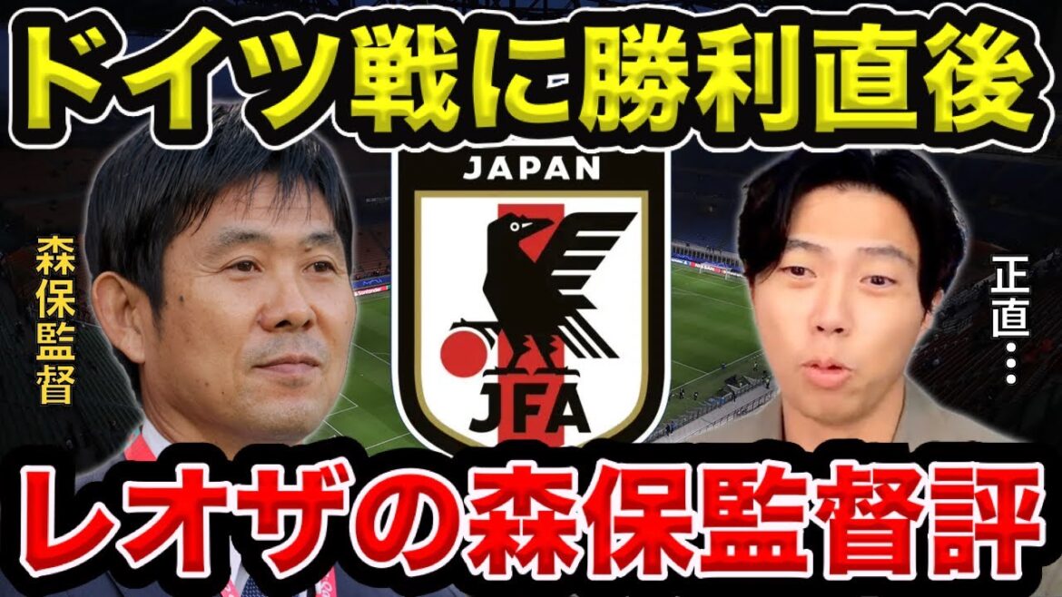 【レオザ】ドイツ戦に勝利後のレオザ最新の森保監督評【切り抜き】