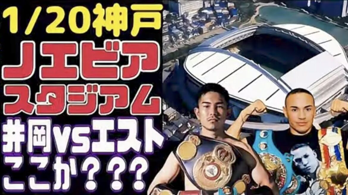 【井岡一翔vsエストラーダくるか！？】1/20超ビッグ会場でマッチルームと楽天の興行！