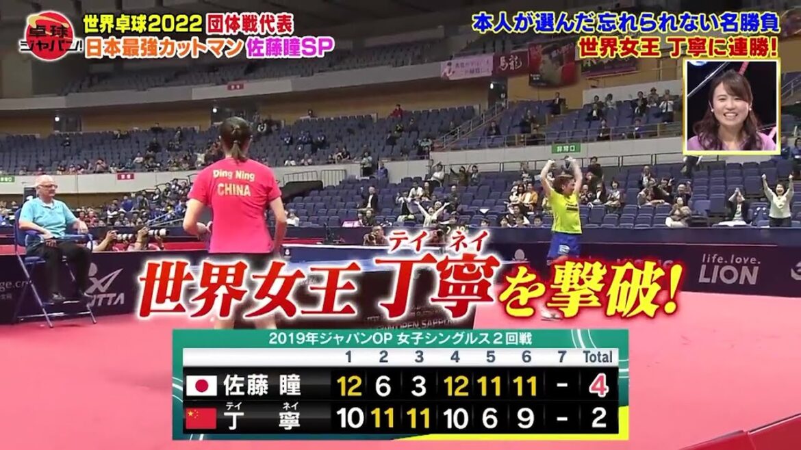 【佐藤瞳SP】凄すぎる!本人が選んだ名勝負 日本最強カットマンが世界女王・丁寧を撃破|卓球ジャパン!名場面 【佐藤瞳SP】凄すぎる!本人が選んだ名勝負 日本最強カットマンが世界女王・丁寧を撃破|卓球ジャパン!名場面