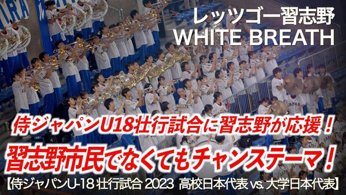 【侍ジャパンU-18壮行試合 2023】レッツゴー習志野 他「習志野市民でなくてもチャンステーマ!」習志野高校 吹奏楽部「美爆音」が高校日本代表の応援に!高校野球応援【ハイレゾ録音】 【侍ジャパンU-18壮行試合 2023】レッツゴー習志野 他「習志野市民でなくてもチャンステーマ!」習志野高校 吹奏楽部「美爆音」が高校日本代表の応援に!高校野球応援【ハイレゾ録音】