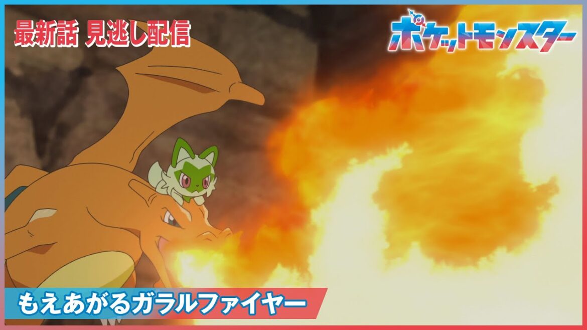 【公式】アニメ「ポケットモンスター」第23話「もえあがるガラルファイヤー」（見逃し配信）