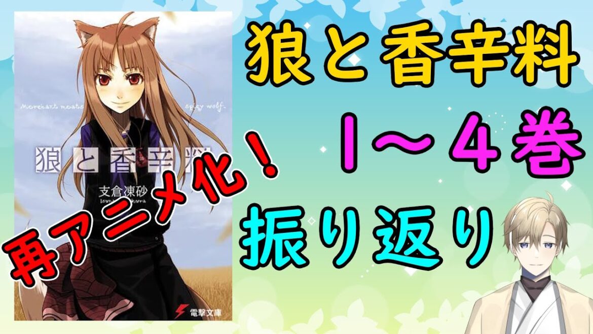 【再アニメ化記念！】狼と香辛料　第１～４巻　振り返り