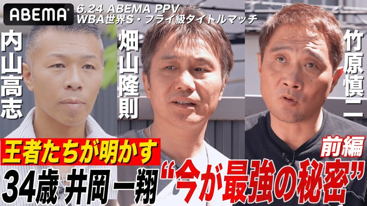 【前編】「今が一番強い」４階級制覇・井岡の凄まじさを畑山・内山・竹原ら12人のボクシング王者熱く語る|6.24 ボクシングWBA世界Sフライ級タイトルマッチABEMA PPV独占生中継