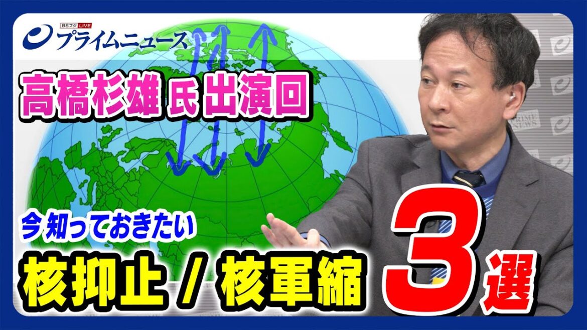 【厳選 高橋杉雄氏 出演回】今知っておきたい「核抑止」「核軍縮」編 3選【徹底解説】 【厳選 高橋杉雄氏 出演回】今知っておきたい「核抑止」「核軍縮」編 3選【徹底解説】
