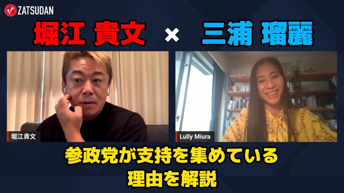 【堀江貴文 × 三浦瑠麗】三浦氏が解説!! 参政党が支持を集めている理由とは...!? ZATSUDANの一部を公開!!