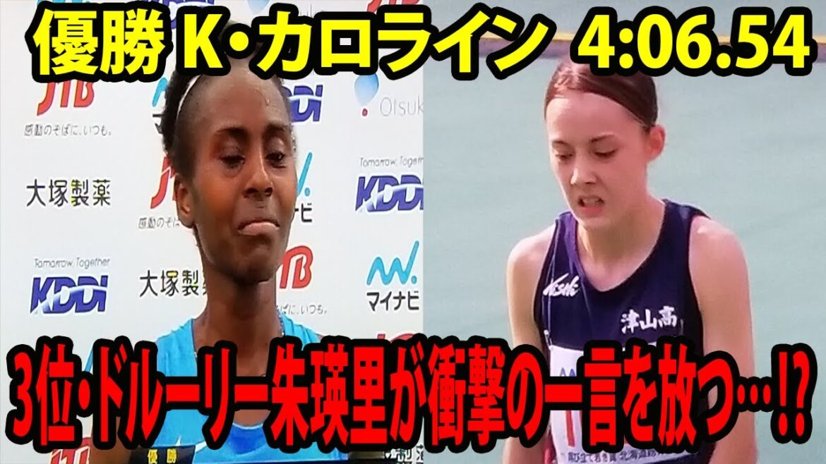 【女子1500m決勝 】優勝 K・カロライン   3位・ドルーリー朱瑛里が試合後に衝撃の一言を放つ…⁉︎   「うれしさより悔しさ大きいwww」【インターハイ   津山   全国高校総体  陸上  】