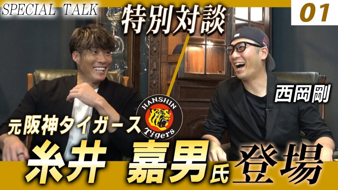 【対談 01】西岡剛×糸井嘉男　「プロ時代について / 筋トレに目覚めたきっかけとは？」