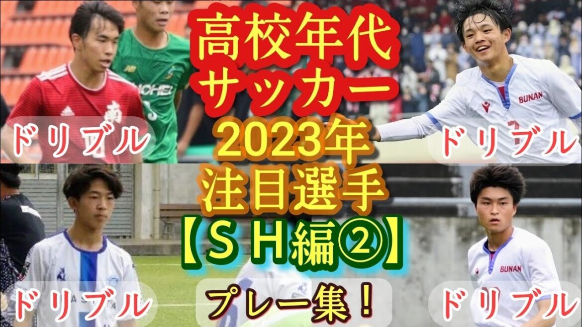 【川上旺祐、伊田朋樹、飯野健太など】2023年高校年代注目選手(SH編②)武南、浦和南、正智深谷など。プレー集！高校サッカー