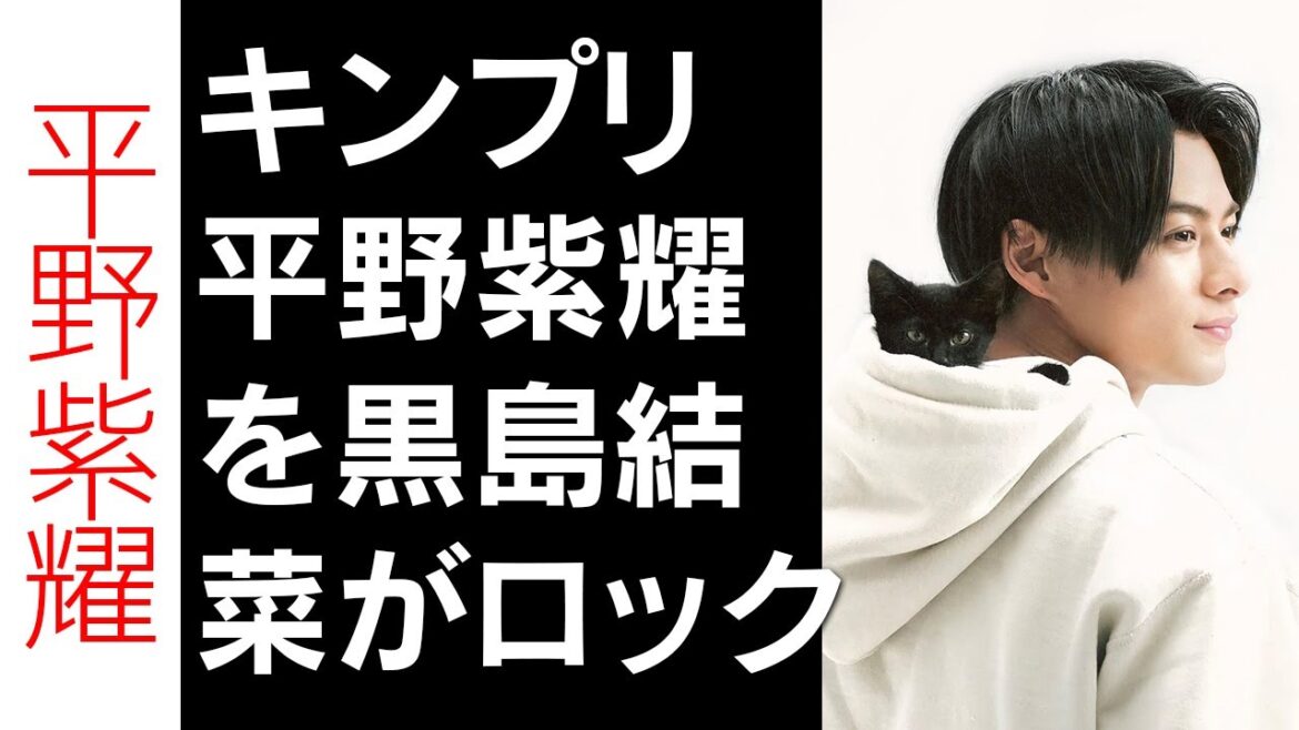 【平野紫耀】キンプリ平野紫耀を黒島結菜がロックオン!? 高良健吾と破局で準備万端