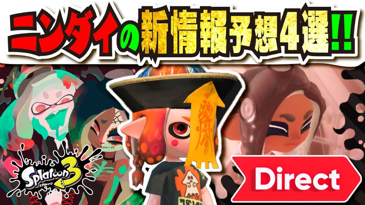 【新情報】まもなくニンダイ公開!!! スプラ3の新情報予想4選!!! サイド・オーダーかハロウィンフェスに期待!!! 【#スプラトゥーン3】【#Splatoon3】 【新情報】まもなくニンダイ公開!!! スプラ3の新情報予想4選!!! サイド・オーダーかハロウィンフェスに期待!!! 【#スプラトゥーン3】【#Splatoon3】