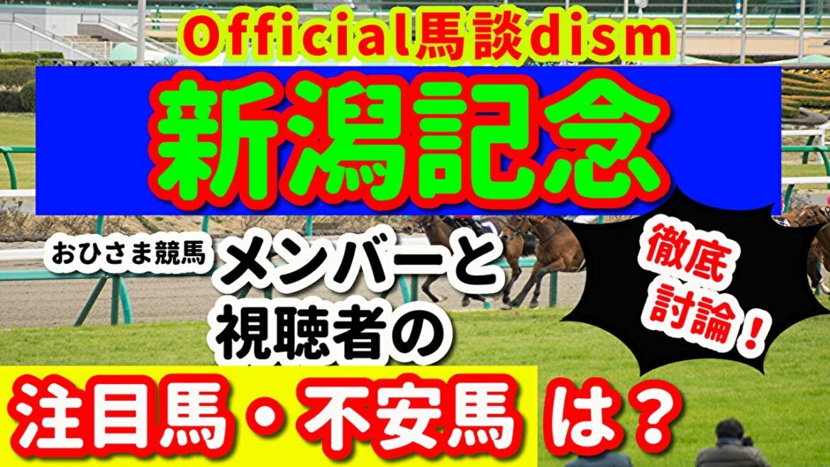 【新潟記念２０２３】注目馬・不安馬徹底検討！視聴者も交えた激論！