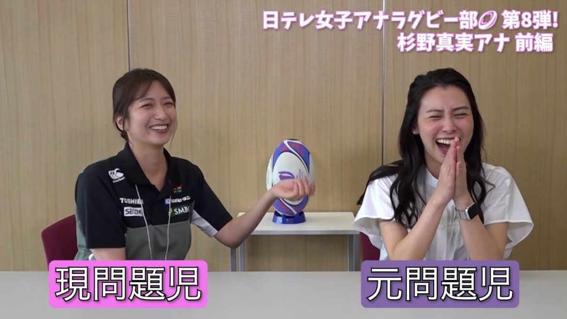 【#日テレ女子アナラグビー部 🏉】#杉野真実 アナ × #笹崎里菜 ヘッドコーチ 〜前編〜 【#日テレ女子アナラグビー部 🏉】#杉野真実 アナ × #笹崎里菜 ヘッドコーチ 〜前編〜