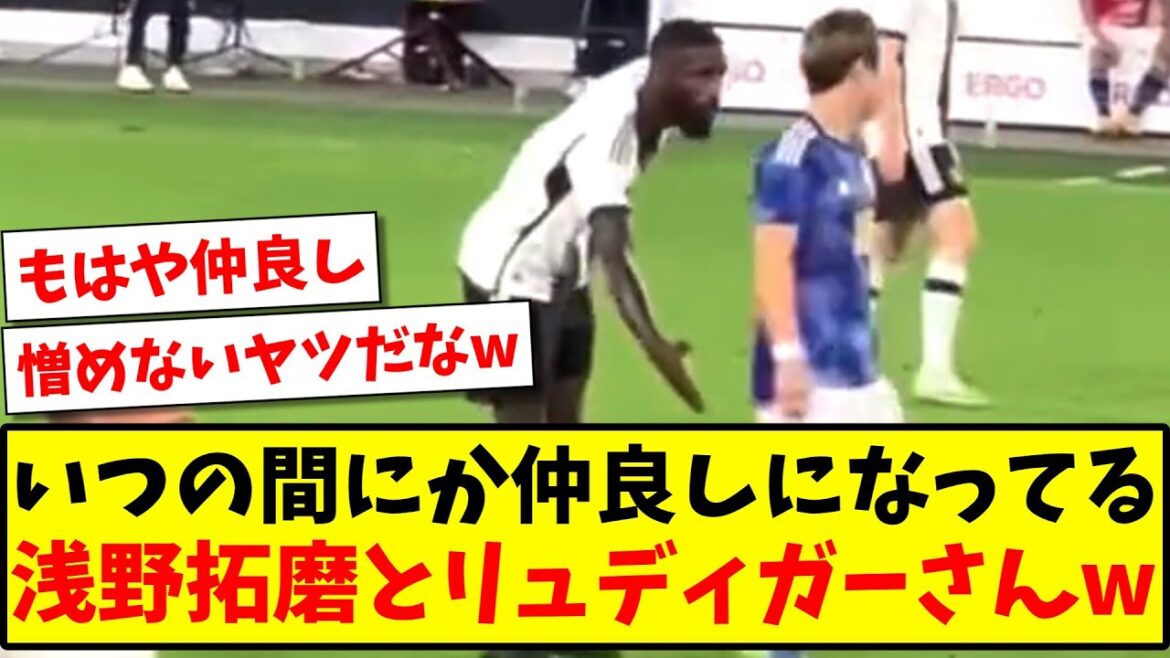 【朗報】いつの間にか仲良しになってる、浅野拓磨とリュディガーさんwww【Twitter反応】