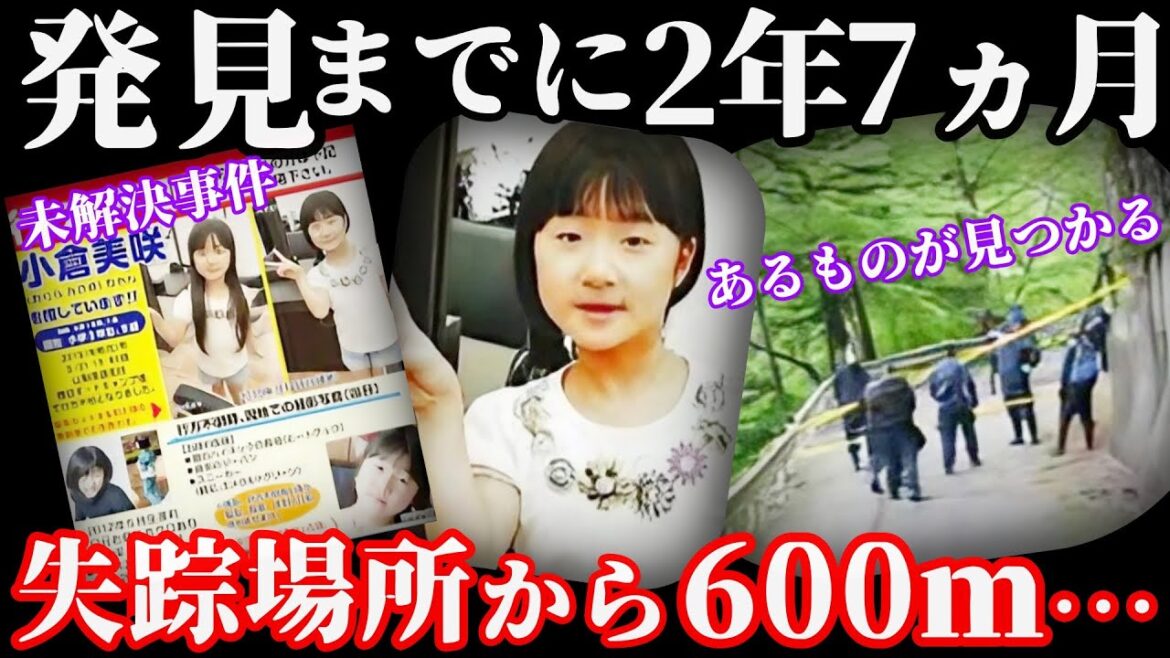 【未解決事件】何故？失踪から2年7カ月目に現場から600ｍ離れた場所で…【山梨キャンプ場女児失踪事件】