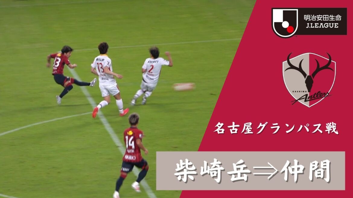 【柴崎岳のパスが仲間に託す!左足での圧巻ゴール】鹿島アントラーズ VS 名古屋グランパス 2023Jリーグ ルヴァンカップ 準々決勝 第2戦 【柴崎岳のパスが仲間に託す!左足での圧巻ゴール】鹿島アントラーズ VS 名古屋グランパス 2023Jリーグ ルヴァンカップ 準々決勝 第2戦