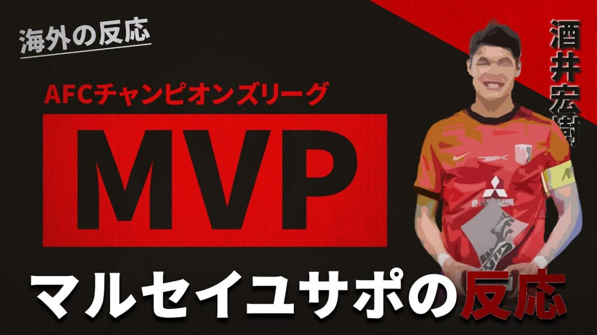 【海外の反応】ACL制覇＆MVP受賞の酒井宏樹にマルセイユサポ「おめでとう！私たちの侍！」