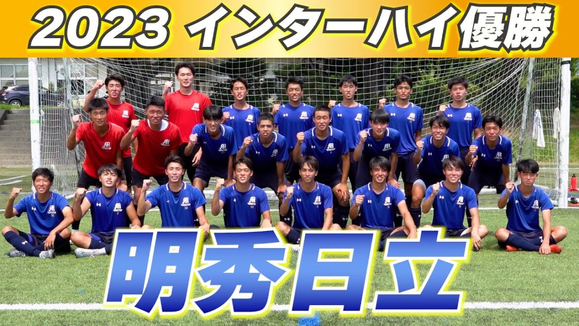 【潜入取材】インターハイ優勝!夏の王者・明秀日立のトレーニングに密着!【高校サッカー】 【潜入取材】インターハイ優勝!夏の王者・明秀日立のトレーニングに密着!【高校サッカー】