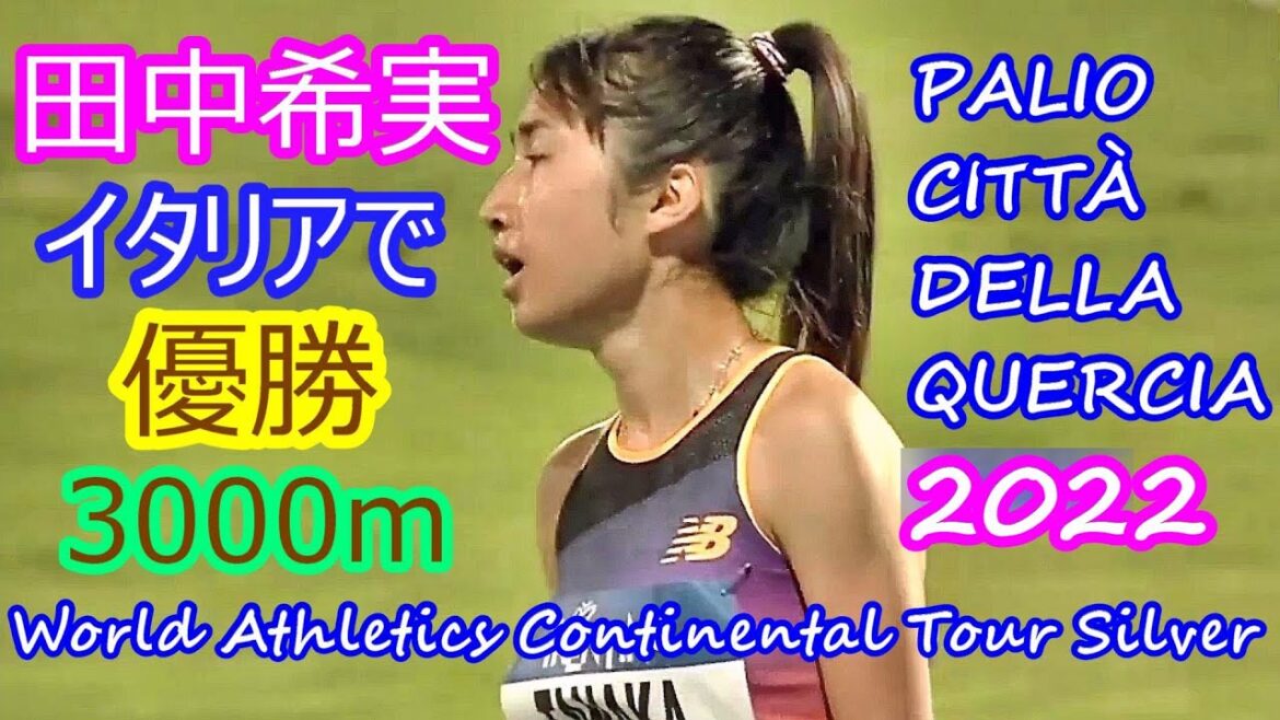 【田中希実2022】イタリアで 3000m 優勝【WAコンチネンタルツアー・シルバー】