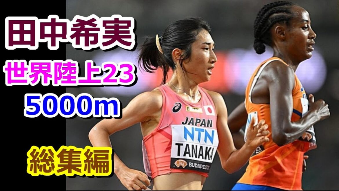 【田中希実】世界陸上23★歴史的 5000m 総集編【予選＆決勝】