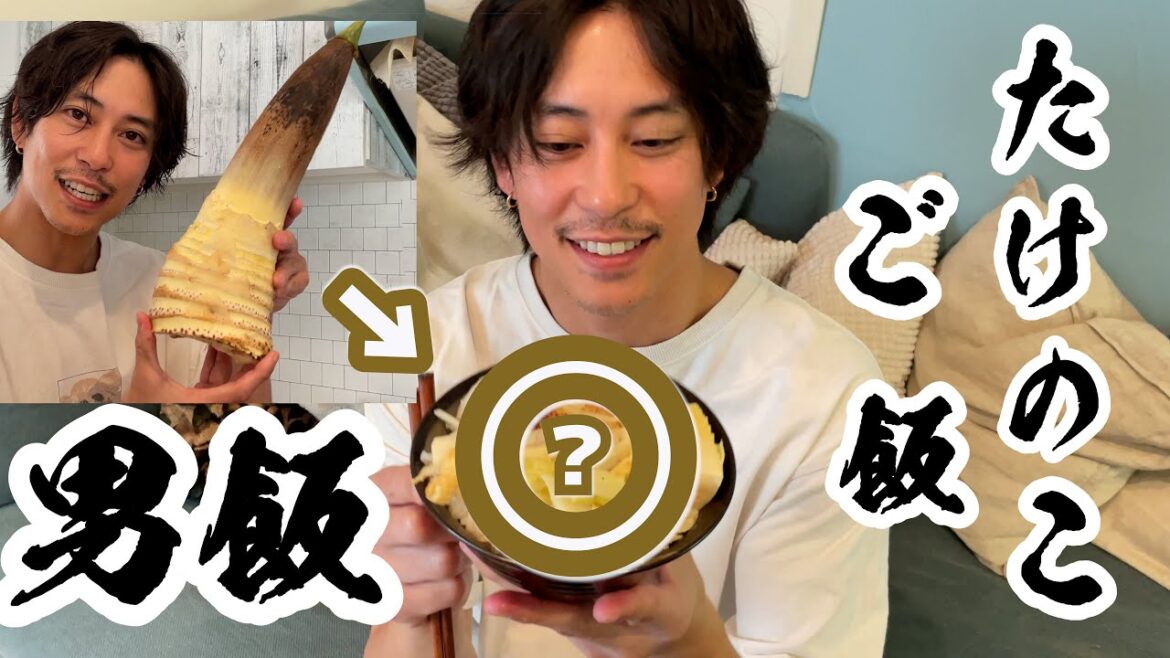 【男飯1】タケノコご飯！材料費はタダ！？