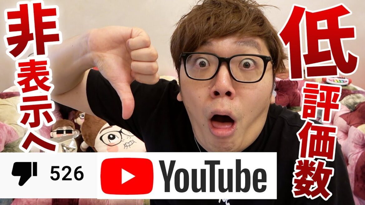 【緊急動画】YouTubeの低評価数 非表示って大事件だろ!【みんなの意見コメント待ってます!】 【緊急動画】YouTubeの低評価数 非表示って大事件だろ!【みんなの意見コメント待ってます!】