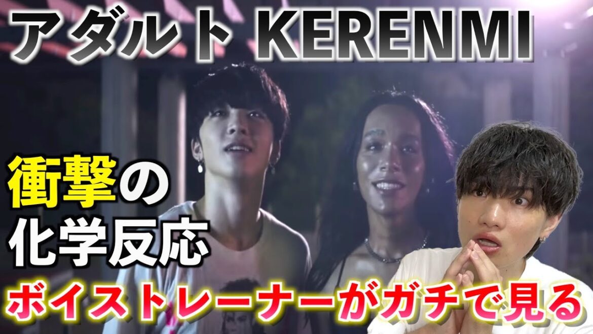 【衝撃作】魂が震える歌声に鳥肌が止まりません... KERENMI - アダルト feat. アヴちゃん from 女王蜂 & RYUHEI from BE:FIRST【歌声分析】Reaction