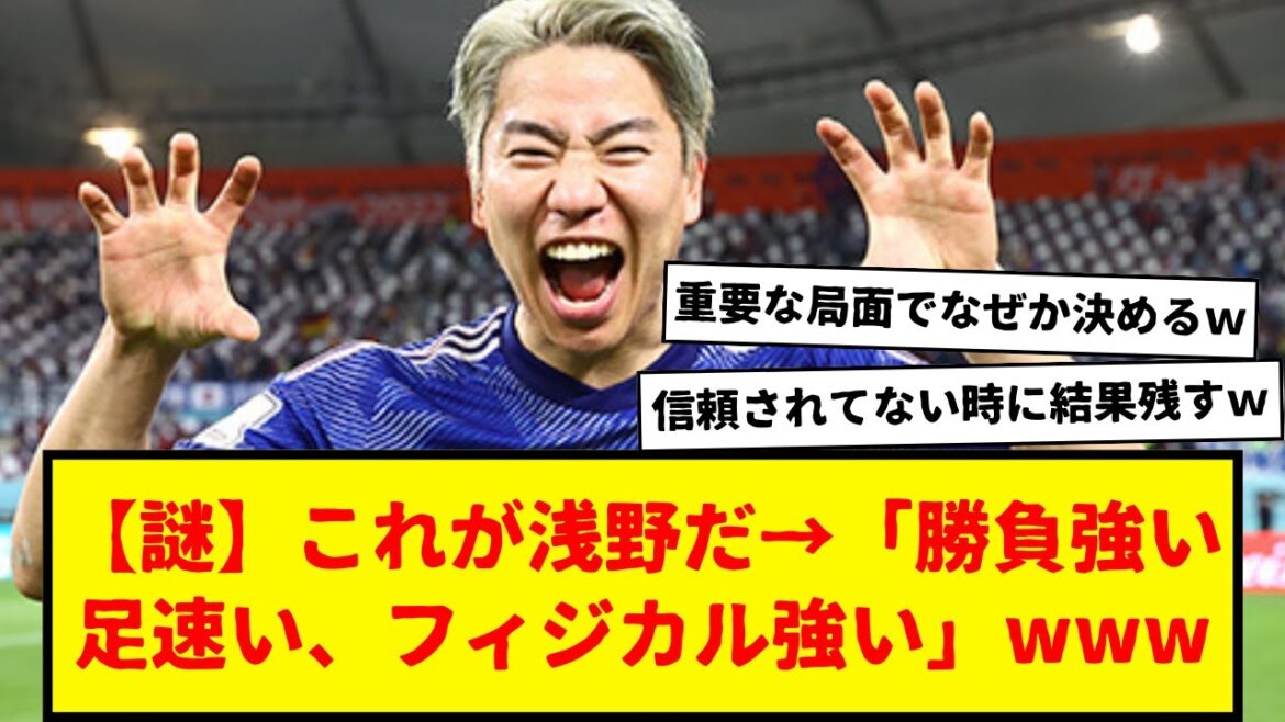 【謎】サッカー日本代表の浅野琢磨→「足速いです、勝負強いです、フィジカル強いです」なにがここまで評価されてるんやろ・・・www 44試合で8ゴールの男。 【謎】サッカー日本代表の浅野琢磨→「足速いです、勝負強いです、フィジカル強いです」なにがここまで評価されてるんやろ・・・www 44試合で8ゴールの男。