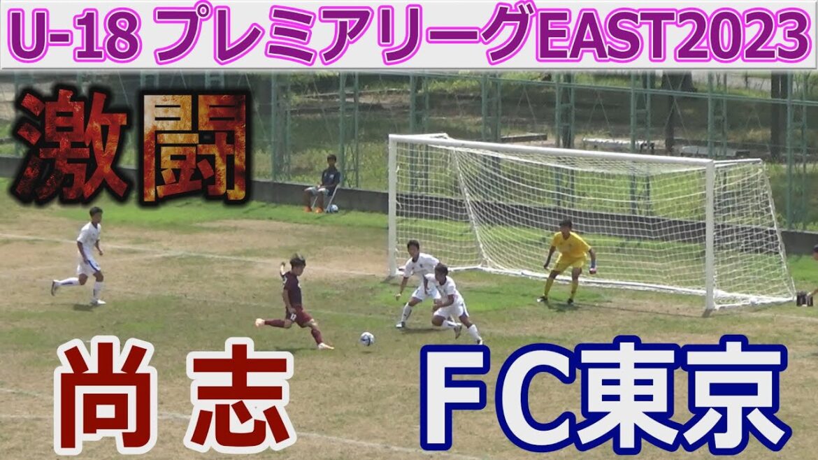 【速報】尚志 vs FC東京 U-18プレミアリーグEAST2023