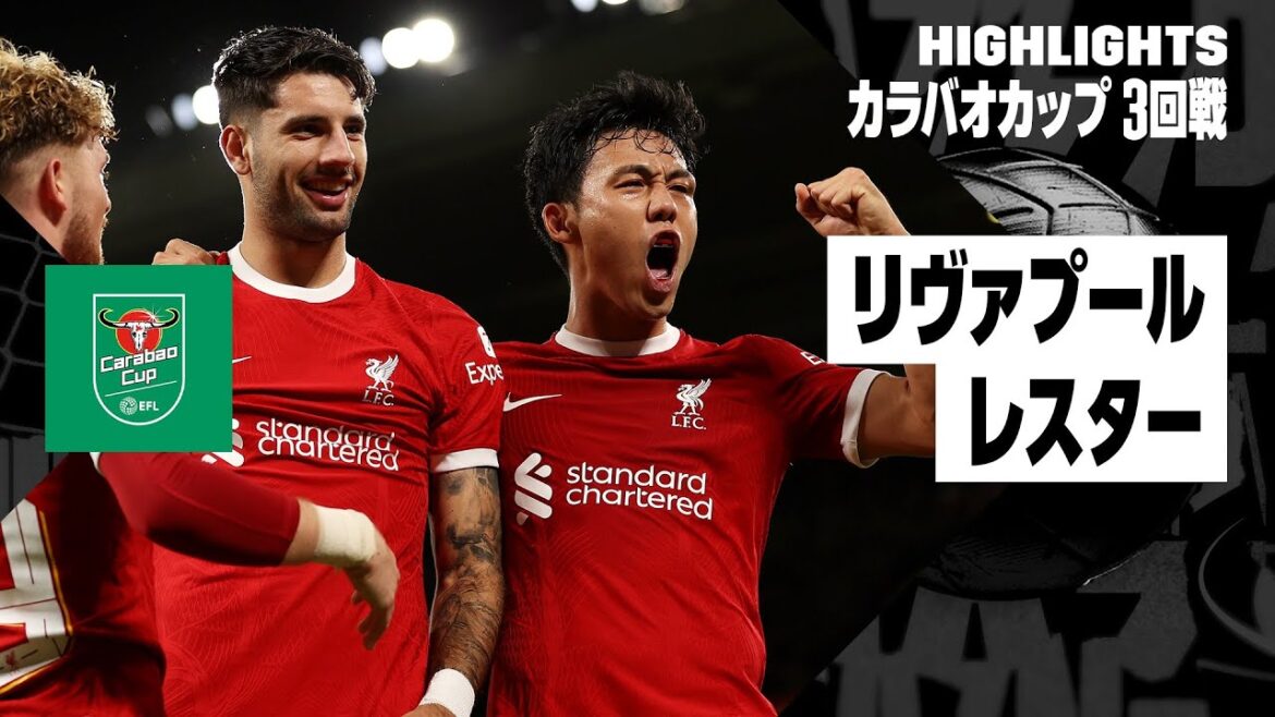 【遠藤航が初アシストなど躍動!|リヴァプール×レスター|ハイライト】2023-24 カラバオカップ3回戦 【遠藤航が初アシストなど躍動!|リヴァプール×レスター|ハイライト】2023-24 カラバオカップ3回戦