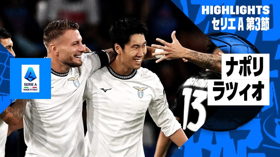 【鎌田が初ゴール｜ナポリ×ラツィオ｜ハイライト】鎌田大地の移籍後初得点は、王者を破る貴重な決勝弾｜セリエA第3節ハイライト｜2023-24