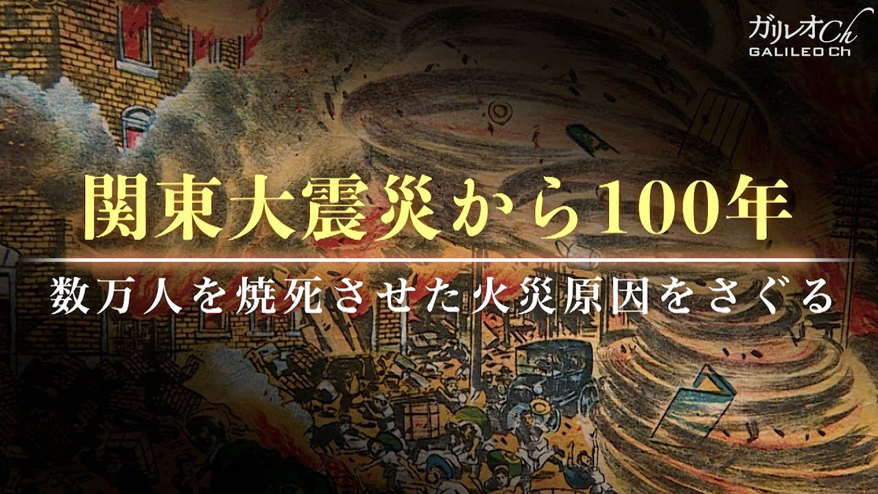 【関東大震災】関東大震災から100年 数万人を焼死させた火災原因をさぐる｜ガリレオX第290回 WACOCA NEWS