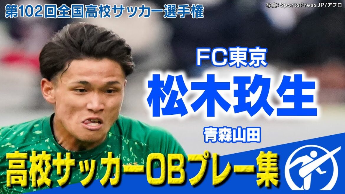 【高校サッカー界のキング】松木玖生　圧倒的存在感！超絶プレー集　第102回全国高校サッカー選手権大会