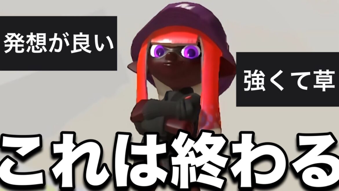 この新戦術マジで理不尽すぎて嫌われるぞwwww【スプラトゥーン3】 この新戦術マジで理不尽すぎて嫌われるぞwwww【スプラトゥーン3】