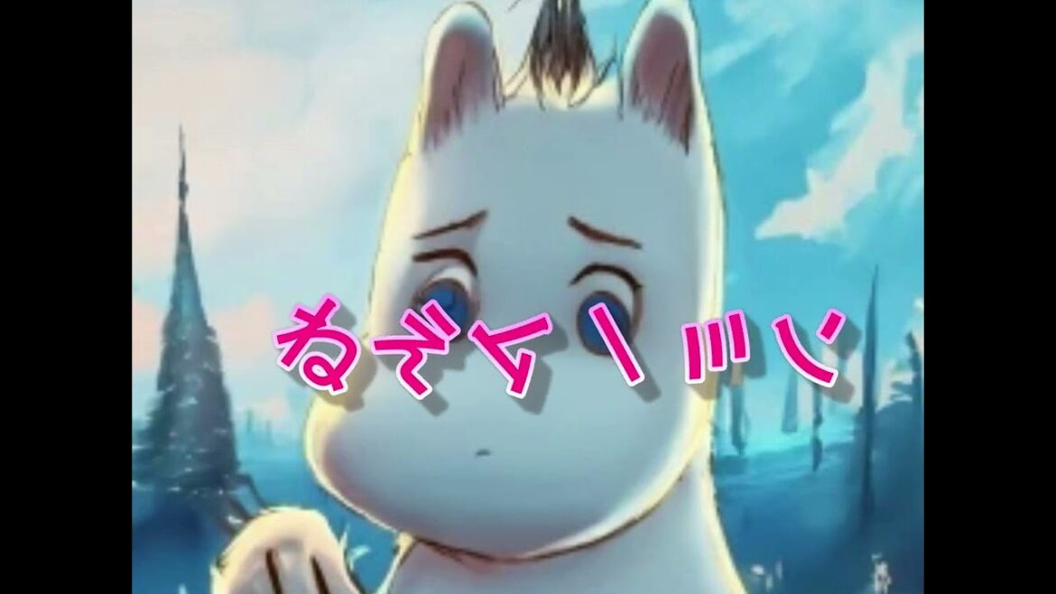 ねえムーミン