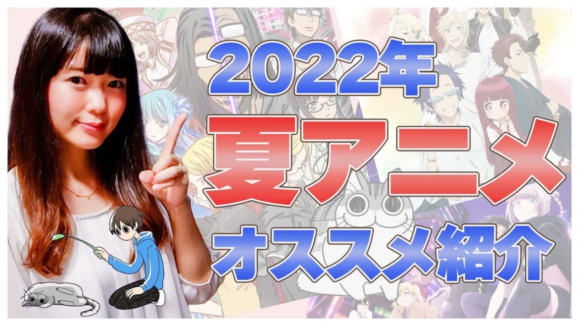 アニメ好き女子が選ぶ!! 2022年夏アニメオススメ4選!!!!!  見るべきアニメご紹介!!!!!