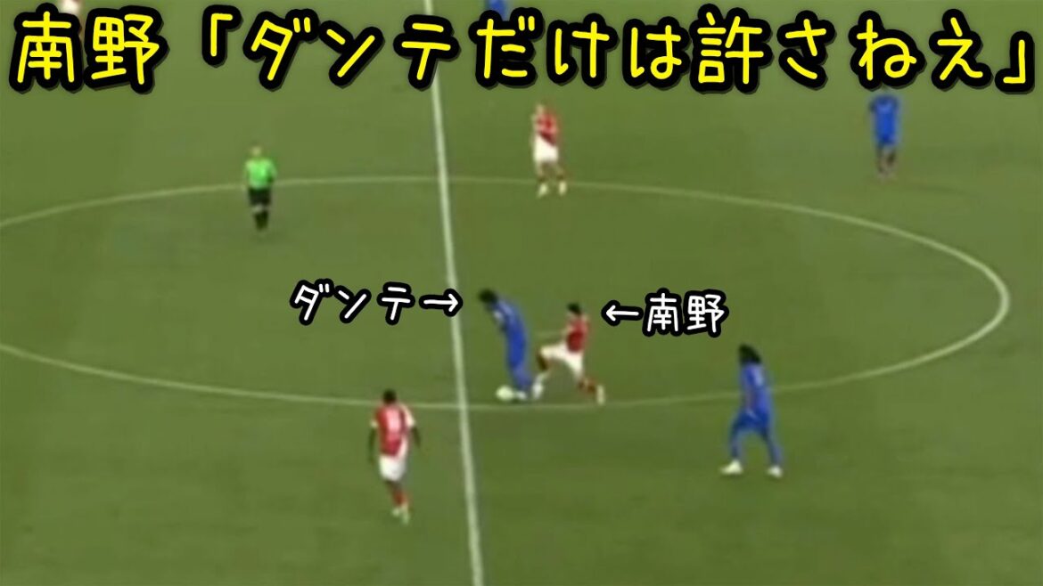 ダンテとバチバチにやり合う南野拓実