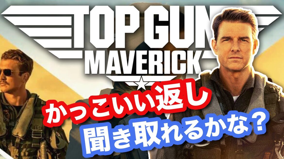 トップガンマーヴェリックのかっこいい英語は聞き取れるかな? トップガンマーヴェリックのかっこいい英語は聞き取れるかな?