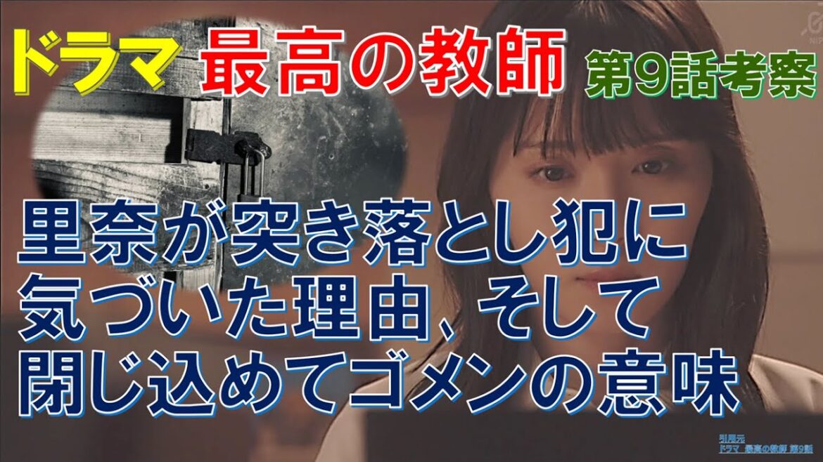 ドラマ【最高の教師】第9話考察 里奈が突き落とし犯に気づいた理由、そして、閉じ込めてゴメンの意味【松岡茉優、芦田愛菜、松下洸平、當真あみ、茅島みずき、加藤清史郎、奥平大兼】 ドラマ【最高の教師】第9話考察 里奈が突き落とし犯に気づいた理由、そして、閉じ込めてゴメンの意味【松岡茉優、芦田愛菜、松下洸平、當真あみ、茅島みずき、加藤清史郎、奥平大兼】