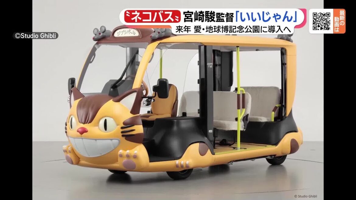 モリコロパークを「ネコバス」が走る! トヨタEVベース、来年3月運行開始 (23/09/11 13:58) モリコロパークを「ネコバス」が走る! トヨタEVベース、来年3月運行開始 (23/09/11 13:58)