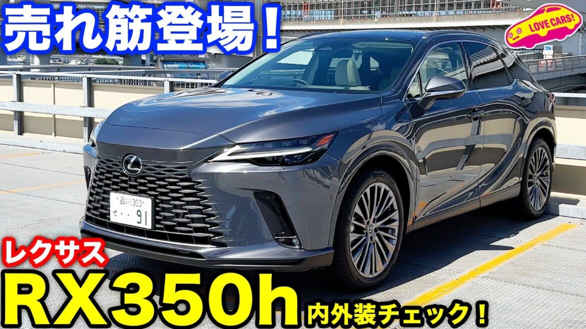 レクサス RX 350h バージョンL 国内追加導入! ラブカーズtv 河口まなぶ が内外装徹底チェック! レクサス RX 350h バージョンL 国内追加導入! ラブカーズtv 河口まなぶ が内外装徹底チェック!