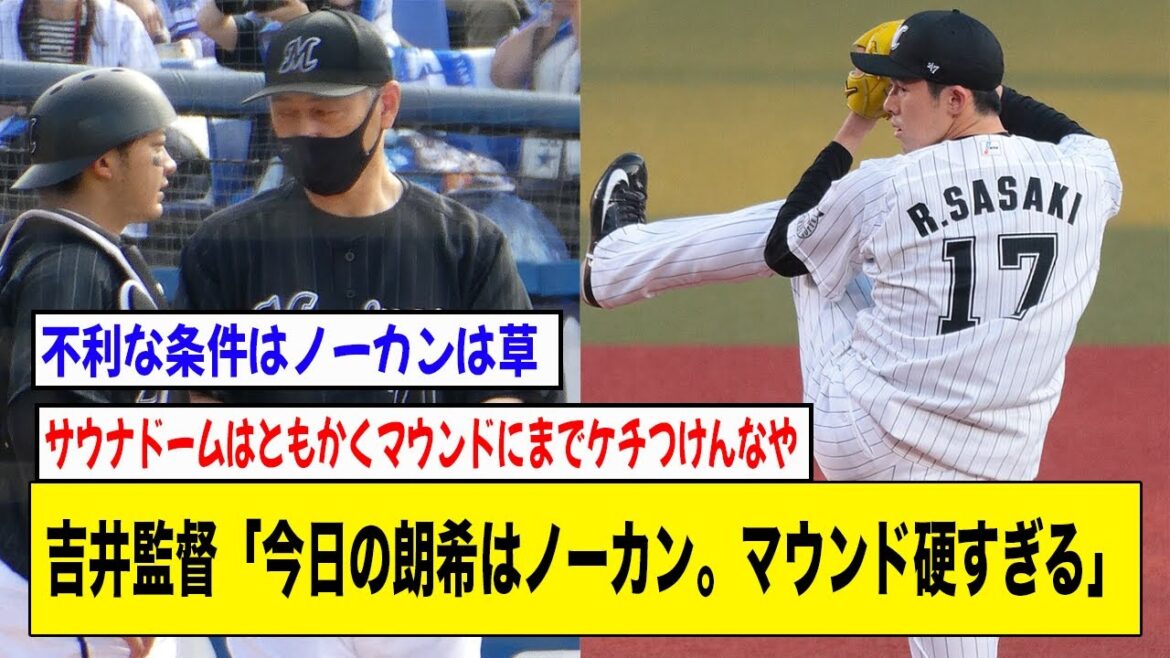 ロッテ・佐々木朗希、ベルーナドーム初登板で3回3失点も吉井監督「今日の朗希はノーカン。マウンド硬すぎる」【2ch 5ch野球】【なんJ なんG反応】
