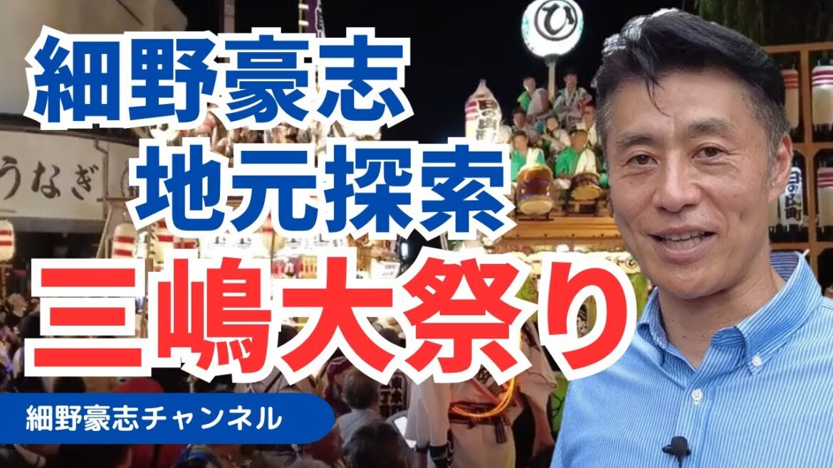 三嶋大祭り 源頼朝公ゆかりの町を巡る【細野豪志 地元探訪】