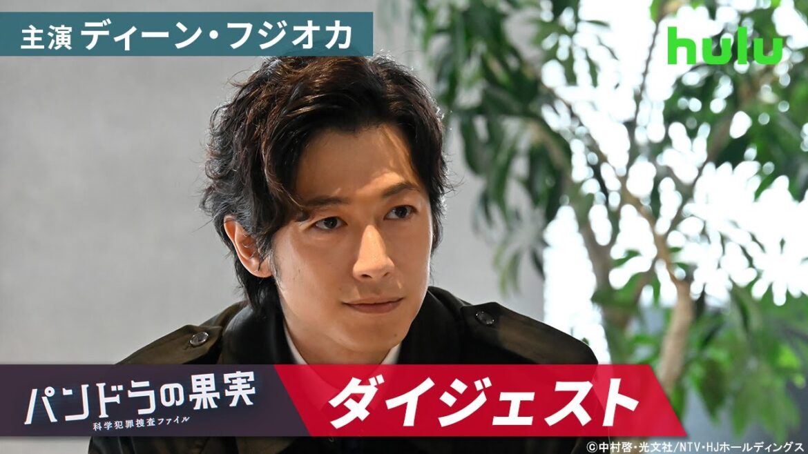 主演【ディーン・フジオカ】「パンドラの果実 ~科学犯罪捜査ファイル~」ダイジェスト 主演【ディーン・フジオカ】「パンドラの果実 ~科学犯罪捜査ファイル~」ダイジェスト