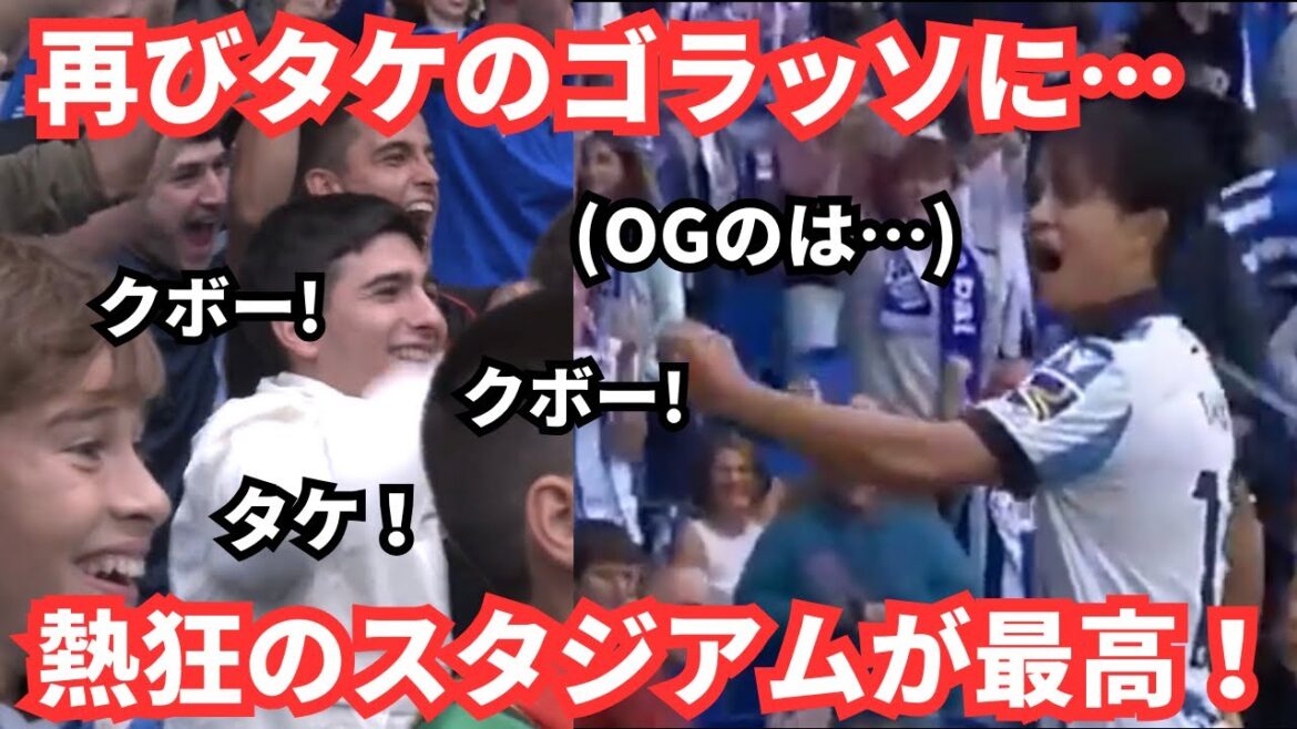 久保建英のスーパーゴールに熱狂のスタジアム!本人コメントに海外の反応が最高「ワールドクラスの選手の誕生」 久保建英のスーパーゴールに熱狂のスタジアム!本人コメントに海外の反応が最高「ワールドクラスの選手の誕生」