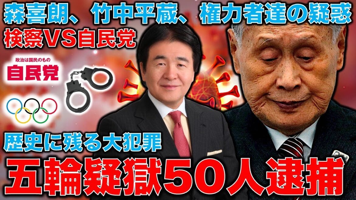 五輪汚職・森喜朗、竹中平蔵、高橋治之、角川歴彦・・・検察が狙う東京五輪汚職の逮捕者は50人規模。教科書に残る大疑獄事件に発展。元博報堂作家本間龍さんと一月万冊 五輪汚職・森喜朗、竹中平蔵、高橋治之、角川歴彦・・・検察が狙う東京五輪汚職の逮捕者は50人規模。教科書に残る大疑獄事件に発展。元博報堂作家本間龍さんと一月万冊
