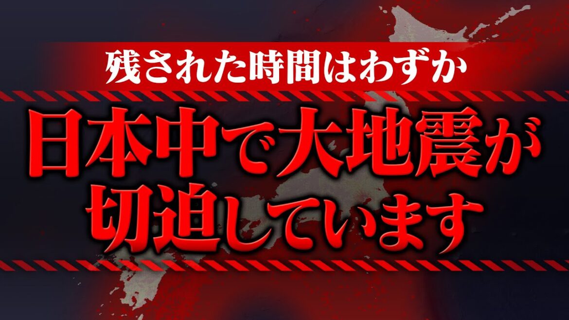 今、明らかに大地震の発生が迫っています!残された時間はわずかです 今、明らかに大地震の発生が迫っています!残された時間はわずかです