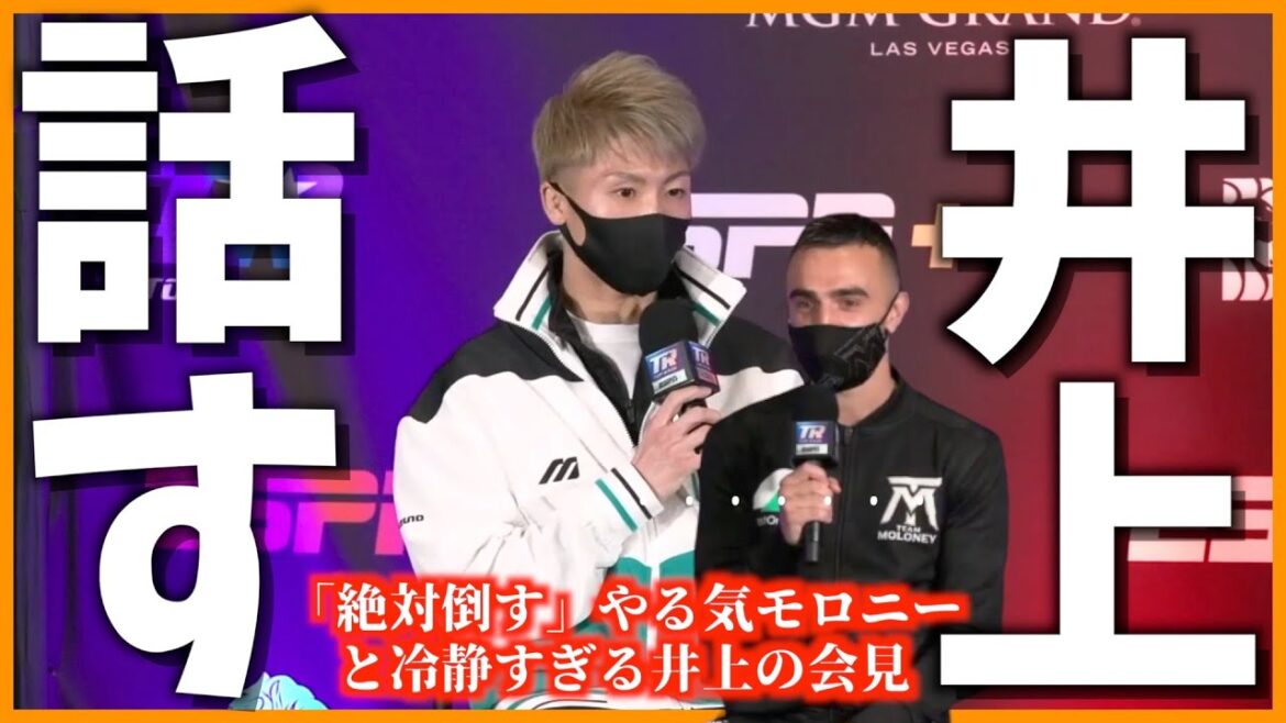 冷静すぎる井上尚弥とやる気マンマンなマロニーの会見の様子 冷静すぎる井上尚弥とやる気マンマンなマロニーの会見の様子