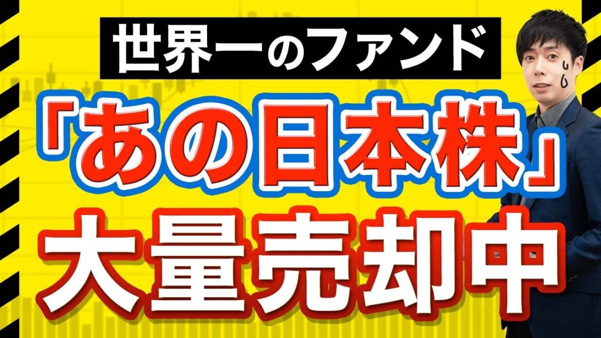 大口投資家が密かに売却した4銘柄